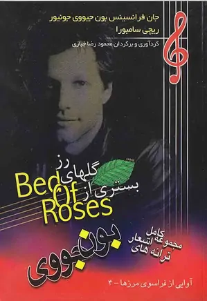 ب‍س‍ت‍ری‌ از گ‍ل‍ه‍ای‌ رز: مجموعه کامل ترانه های بن جووی