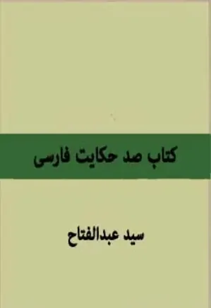 کتاب صد حکایت فارسی