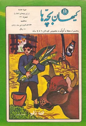 کیهان بچه ها - دوره جدید برای بچه های انقلاب - شماره 131 - فروردین 1361