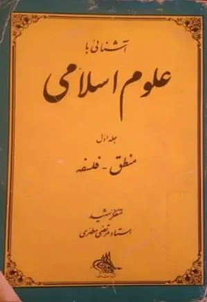 آشنایی با علوم اسلامی - جلد 1