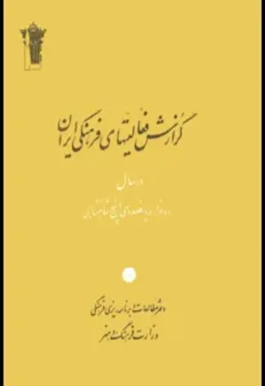 گزارش فعالیت های فرهنگی ایران در سال 1355