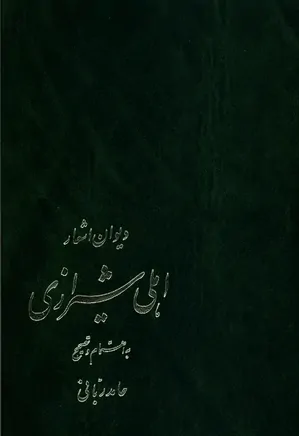 دیوان اشعار اهلی شیرازی
