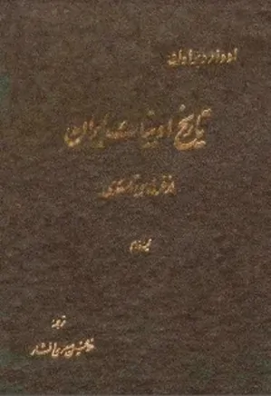 تاریخ ادبیات ایران: از فردوسی تا سعدی - جلد دوم