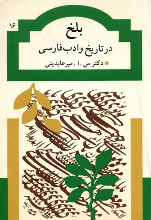 بلخ در تاریخ و ادب فارسی