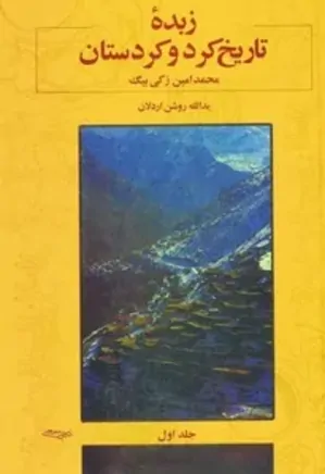 زبده تاریخ کرد و کردستان - جلد 1