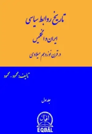 تاریخ روابط سیاسی ایران و انگلیس - جلد 1