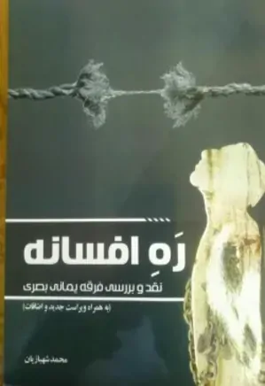 ره افسانه: نقد و بررسی فرقه یمانی بصری