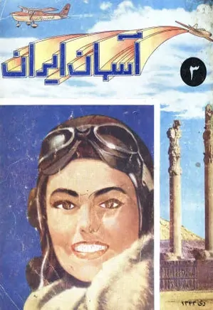 آسمان ایران - شماره 3 - دی 1343