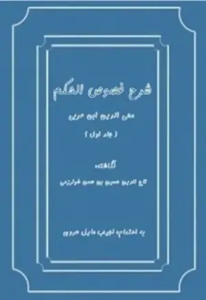 شرح فصوص الحکم محی الدین ابن عربی - جلد 1
