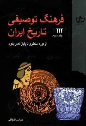 فرهنگ توصیفی تاریخ ایران - جلد 3