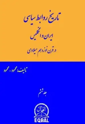 تاریخ روابط سیاسی ایران و انگلیس - جلد 6