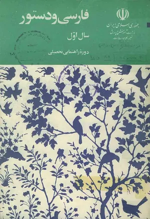 دستور زبان فارسی سال اول راهنمائی تحصیلی 1361