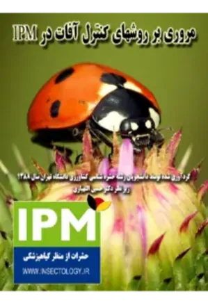 مروری بر روشهای کنترل آفات در IPM