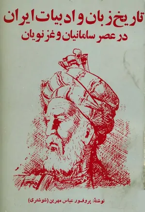 تاریخ زبان و ادبیات ایران در عصر سامانیان و غزنویان