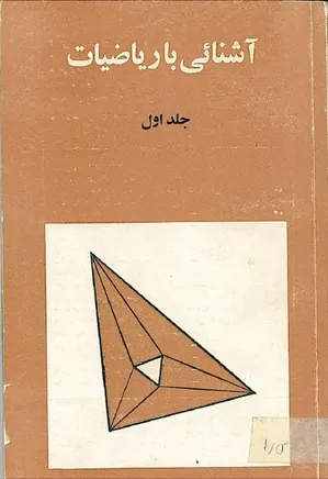 مجله آشنایی با ریاضیات - جلد 1 - اسفند 1363