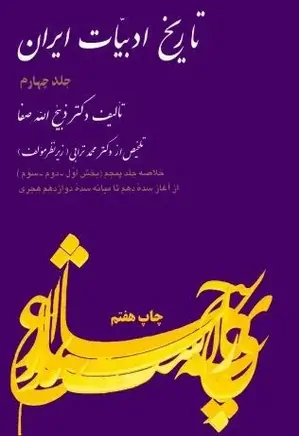 خلاصه تاریخ ادبیات ایران - جلد 4