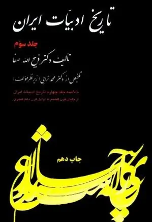 خلاصه تاریخ ادبیات ایران - جلد 3