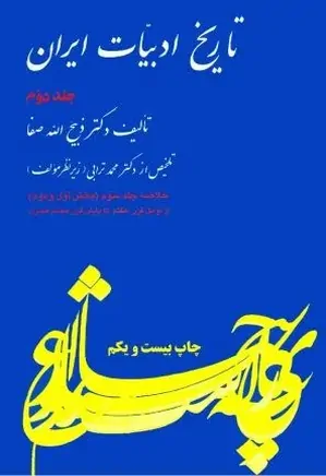 خلاصه تاریخ ادبیات ایران - جلد 2