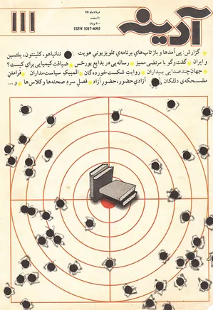 مجله آدینه - شماره 111 - مرداد 1375