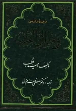 ترجمه فارسی فی ظلال القرآن - جلد 6