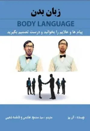 زبان بدن: چگونه افکار دیگران را بخوانیم