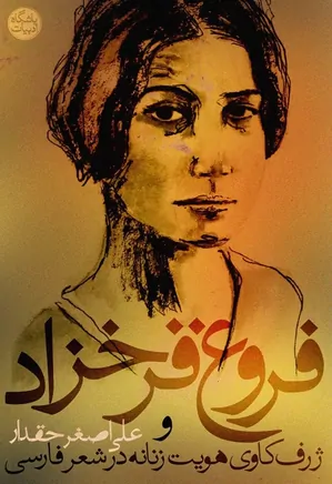فروغ فرخزاد و ژرف‌ کاوی هویت زنانه در شعر فارسی