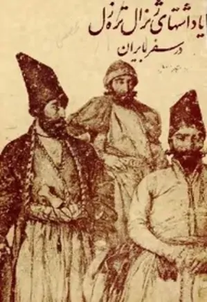 یادداشت های ژنرال تره زل در سفر به ایران: راجع بسالهای ۱۷۸۰-۱۸۱۲میلادی