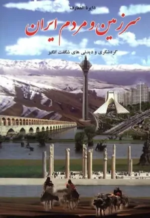 دایره المعارف سرزمین و مردم ایران - جلد 1