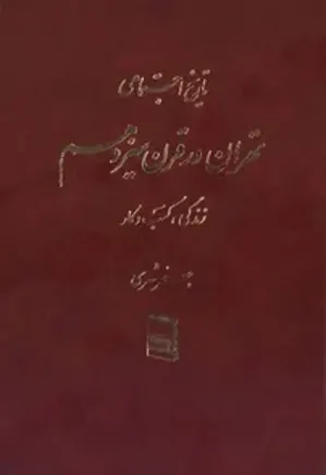 تاریخ اجتماعی تهران در قرن سیزدهم- جلد 1