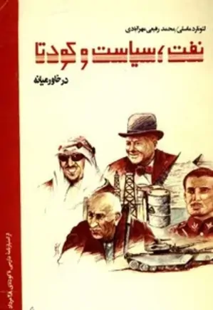 نفت، سیاست و کودتا در خاورمیانه (جلد اول)