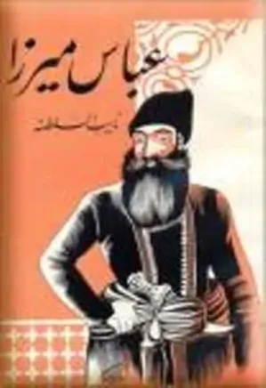 احوالات و دستخط های عباس میرزا قاجار