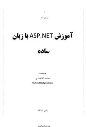 آموزش  ASP.NET با زبان ساده