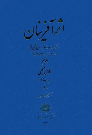 اثرآفرینان: زندگینامه نام آوران فرهنگی ایران - جلد ۵