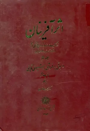 اثرآفرینان: زندگینامه نام آوران فرهنگی ایران - جلد ۳
