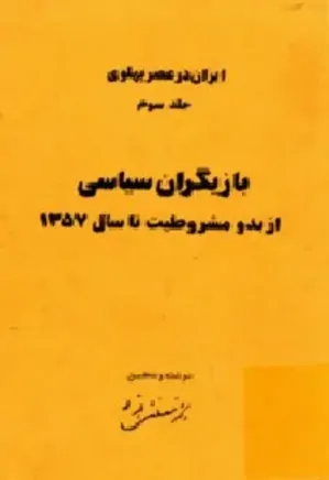 ایران در عصر پهلوی (جلد 3): بازیگران سیاسی از بدو مشروطیت تا بحران 57