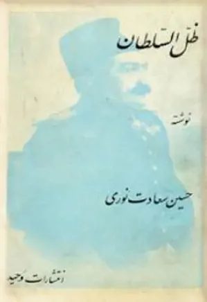 ظل السلطان (جلد اول)