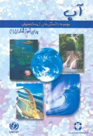 مجموعه دانستنیهای زیست محیطی برای آموزشگران (1): آب