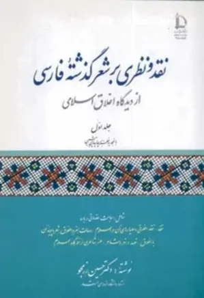 نقد و نظری بر شعر گذشته فارسی - جلد 1