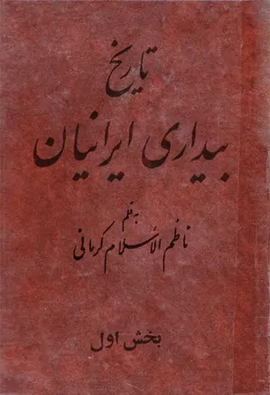 تاریخ بیداری ایرانیان - جلد 1 - 2 - 3