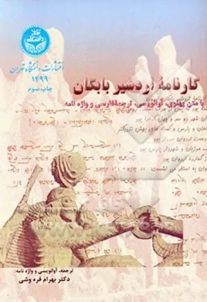 کارنامه اردشیر بابکان