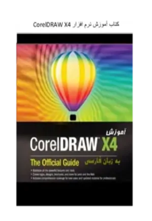 آموزش Corel Draw X4