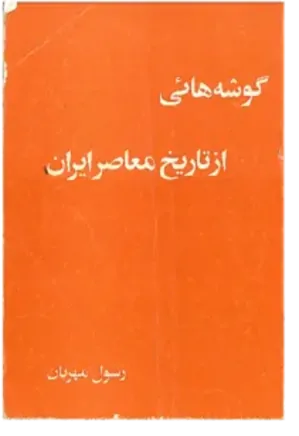 گوشه هایی از تاریخ معاصر ایران