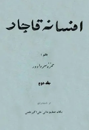 افسانه قاجار (جلد 2)