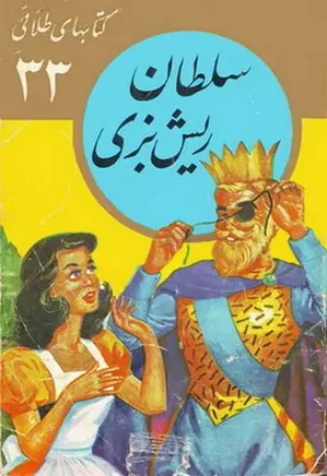 سلطان ریش بزی: مجموعه کتابهای طلائی