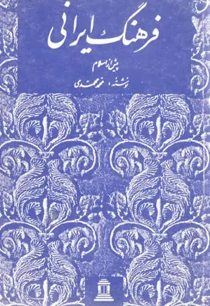 فرهنگ ایرانی: پیش از اسلام و آثار آن در تمدن اسلامی و ادبیات عربی