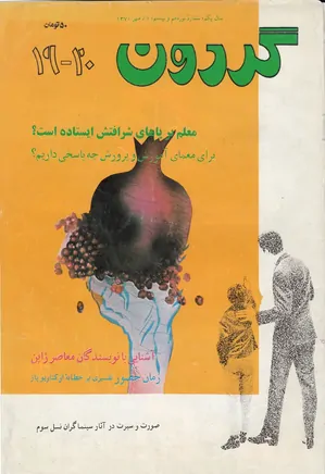 مجله گردون - شماره 19 و 20 - مهر 1370