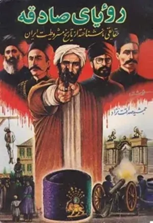 رویای صادقه: حقایقی ناشناخته از تاریخ مشروطیت ایران