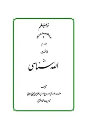 الله شناسی (جلد دوم)