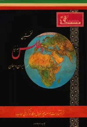 نخستین اطلس جغرافیا - جهان و ایران سال 1344