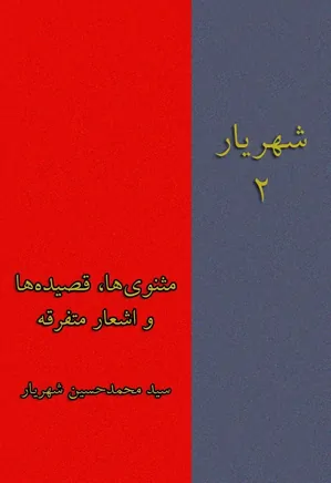 شهریار - جلد 2 - مثنوی ها، قصیده ها و اشعار متفرقه